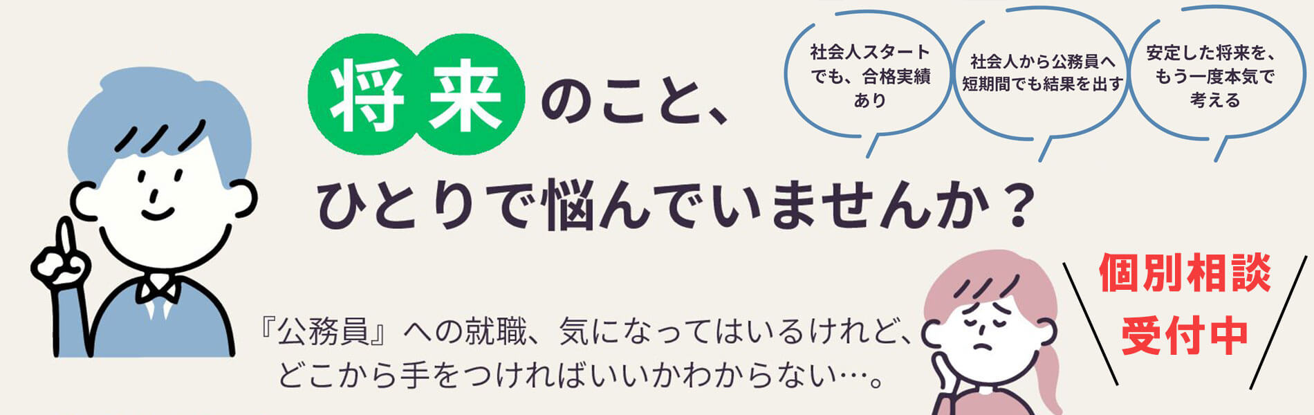 個別相談会